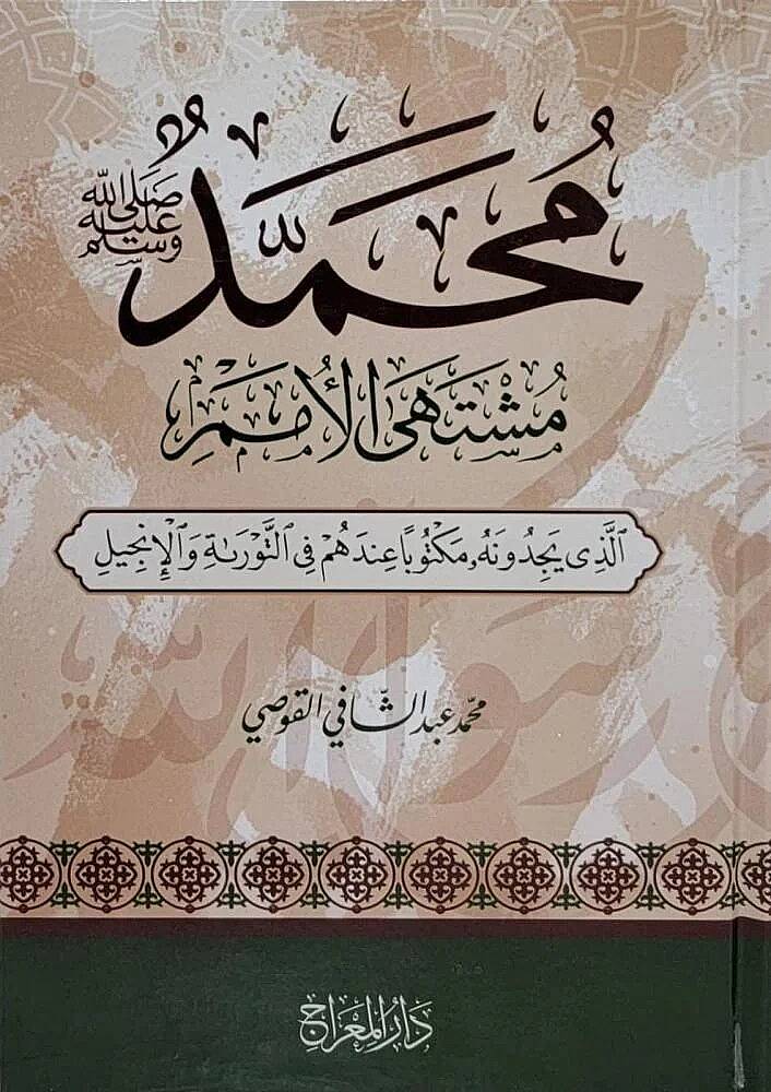 - محمد مشتهى الأمم الذي يجدونه مكتوبا عندهم في التوراة والإنجيل - 1