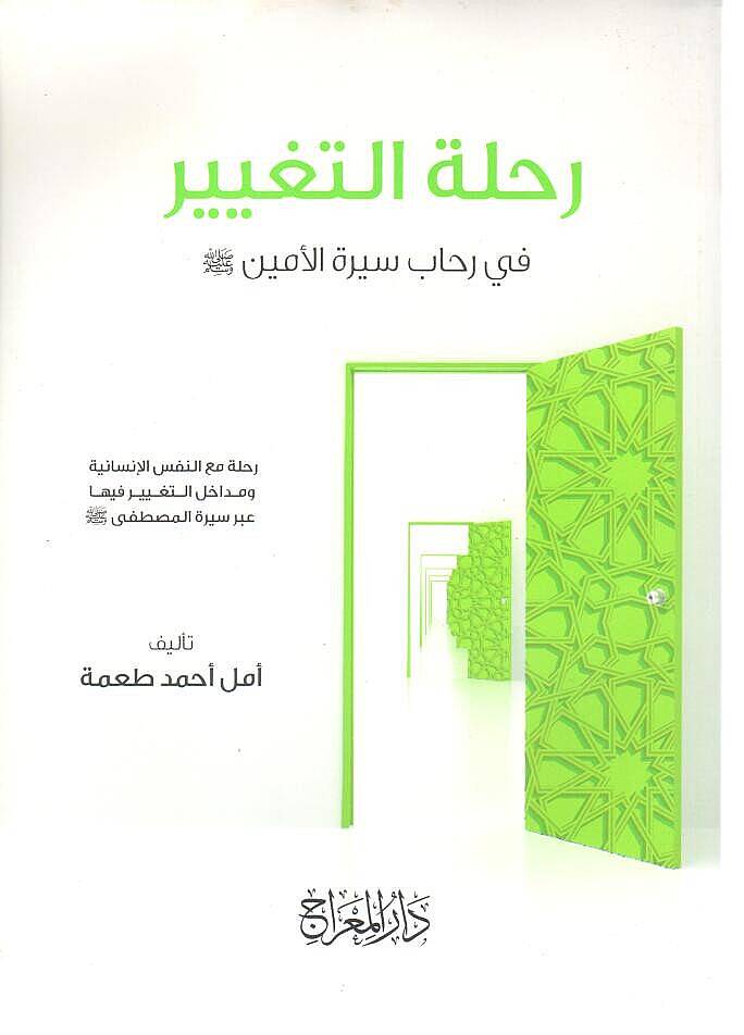 - رحلة التغيير في رحاب سيرة الأمين - 1