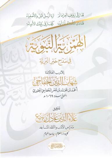 El-Hemziyyetün Nebeviyye fi Medhi Hayril Beriyye - الهمزية النبوية في مدح خير البرية