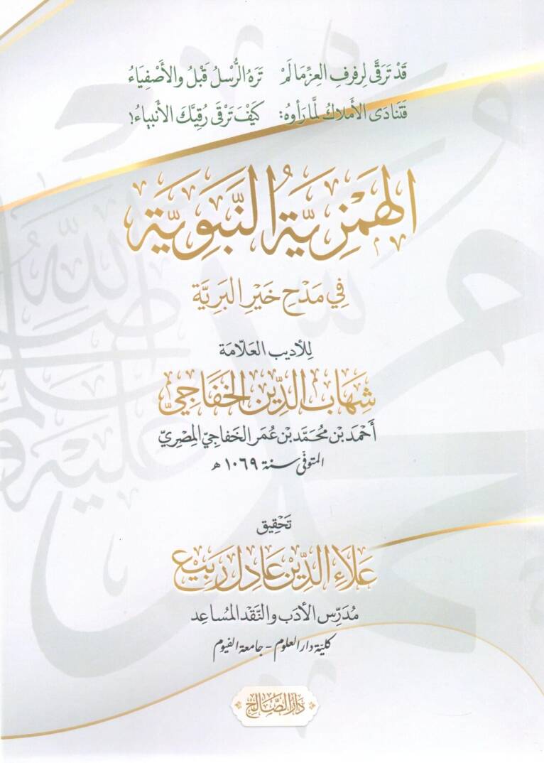 El-Hemziyyetün Nebeviyye fi Medhi Hayril Beriyye - الهمزية النبوية في مدح خير البرية - 1