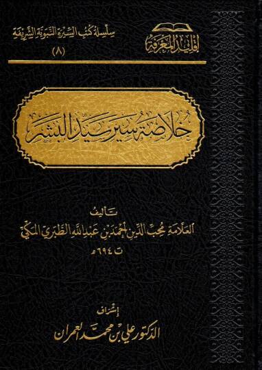 hulasatu siyeri seyyidil beser - خلاصة سير سيد البشر