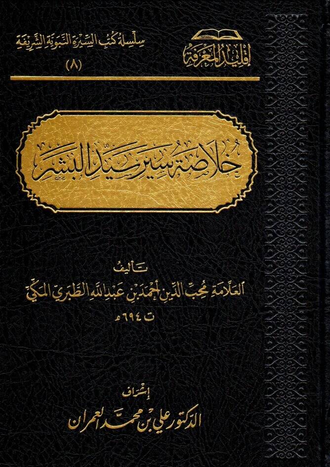 hulasatu siyeri seyyidil beser - خلاصة سير سيد البشر - 1
