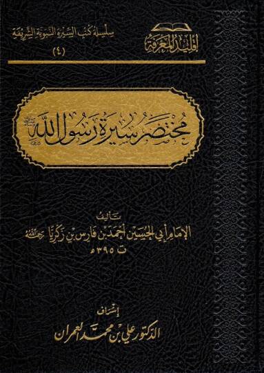 muhtesaru sirati resulillah - مختصر سيرة رسول الله ﷺ