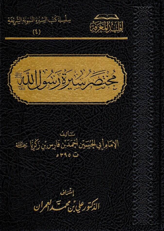 muhtesaru sirati resulillah - مختصر سيرة رسول الله ﷺ - 1
