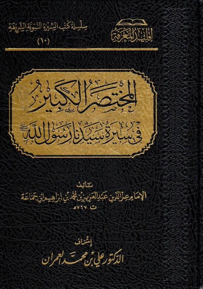 el muhtesarul kebir fi sirati seyyidina resulillah - المختصر الكبير في سيرة سيدنا رسول الله - 1