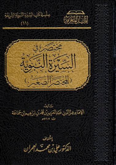 muhtesar fis siratin nebeviyye el muhtesarus sagir - مختصر في السيرة النبوية المختصر الصغير