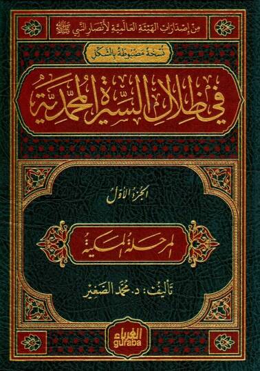 - في ظلال السيرة المحمدية