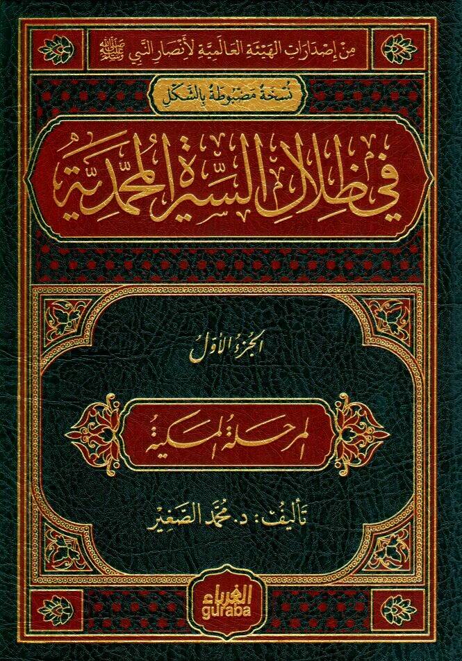 - في ظلال السيرة المحمدية - 1