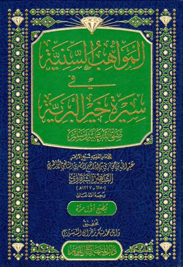 El-Mevahibus Seniyye fi Sireti Hayril Beriyye ﷺ - المواهب السنية في سيرة خير البرية ﷺ