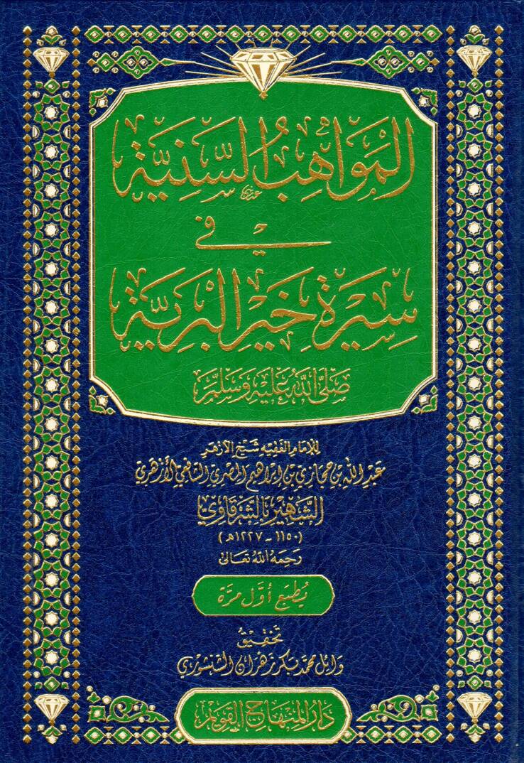 El-Mevahibus Seniyye fi Sireti Hayril Beriyye ﷺ - المواهب السنية في سيرة خير البرية ﷺ - 1