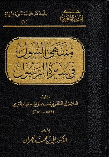 muntahas sul fi siratir resul - منتهى السول في سيرة الرسول