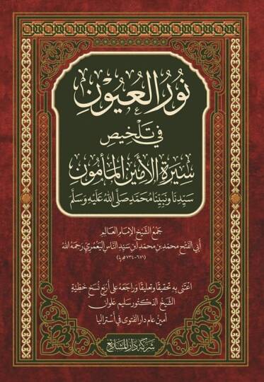 - نور العيون في تلخيص سيرة الأمين المأمون سيدنا ونبينا محمد صلى الله عليه وسلم