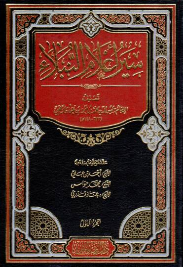 Siyeru Alamin-Nübela  - سير أعلام النبلاء