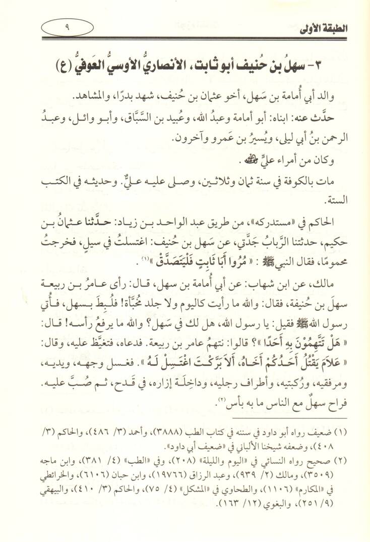 Siyeru Alamin-Nübela - سير أعلام النبلاء - 3
