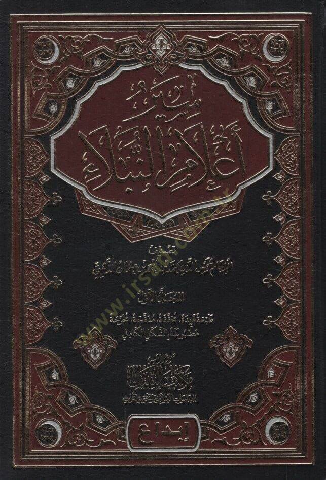 Siyeru Alamin-Nübela   - سير أعلام النبلاء - 1
