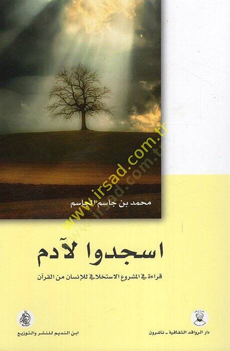 Üscüdu li-Ademe Kırae fil-Meşruil-İstihlafi lil-İnsan minel-Kuran  - اسجدوا لآدم قراءة في المشروع الاستخلافي للإنسان من القرآن - 1