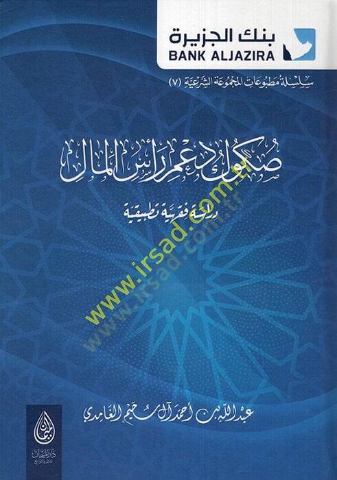 Sukuku dami resil-mal dirase fıkhiyye tatbikiyye  - صكوك دعم رأس المال دراسة فقهية تطبيقية - 1