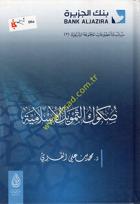 Sukuküt-Temvilil-İslamiyye - صكوك التمويل الإسلامية - 1