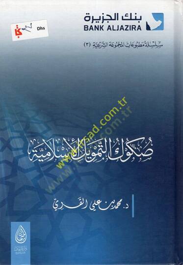 Sukuküt-Temvilil-İslamiyye  - صكوك التمويل الإسلامية