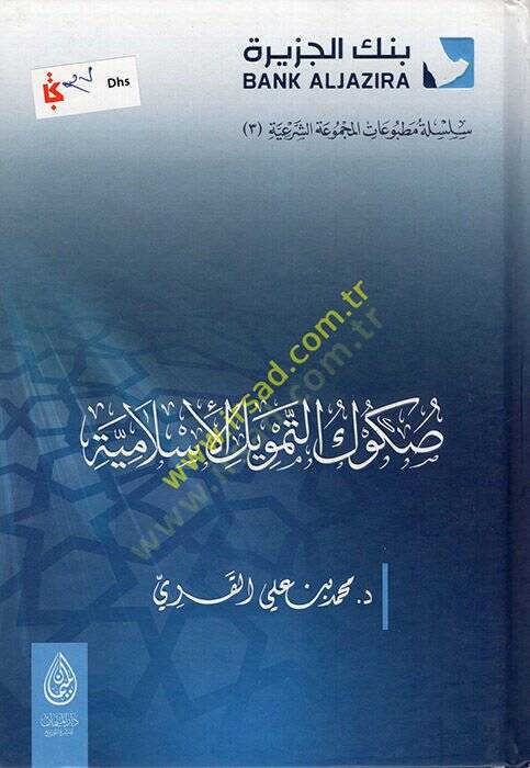 Sukuküt-Temvilil-İslamiyye  - صكوك التمويل الإسلامية - 1