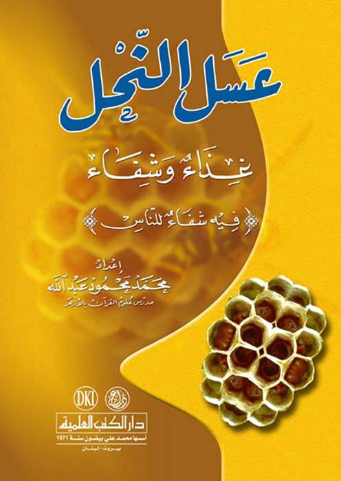 Aselun nahli gizaun ve şifaun - عسل النحل غذاء وشفاء - 1