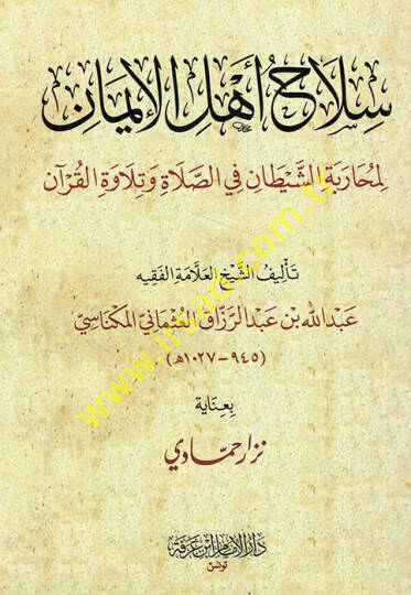 Silahu ehlil-iman li-muharebetiş-şeytan fis-salat ve tilavetil-Kuran  - سلاح أهل الإيمان لمحاربة الشيطان في الصلاة وتلاوة القرآن