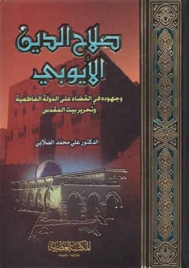 Salahaddin el-Eyyubi ve Cühuduhu fil-Kada aled-Devletil-Fatımiyye ve Tahriri Beytil-Makdis - صلاح الدين الأيوبي وجهوده في القضاء على الدولة الفاطمية وتحرير بيت المقدس