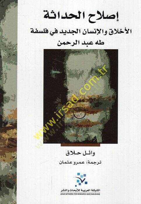 Islahül-hadase el-ahlak vel-insanül-cedid fi felsefeti Taha Abdurrahman  - إصلاح الحداثة الأخلاق والإنسان الجديد في فلسفة طه عبد الرحمن - 1