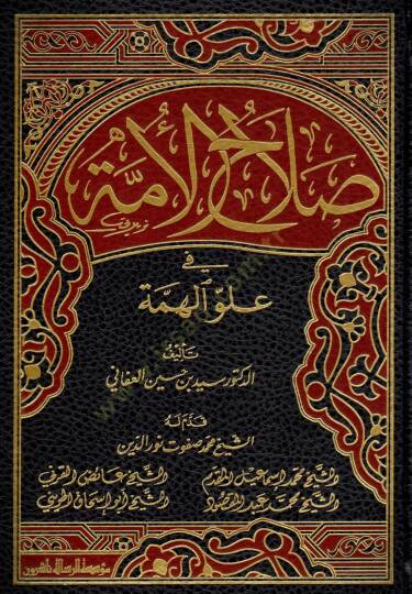 Salahül-Ümme fi Uluvvil-Himme - صلاح الأمة في علو الهمة