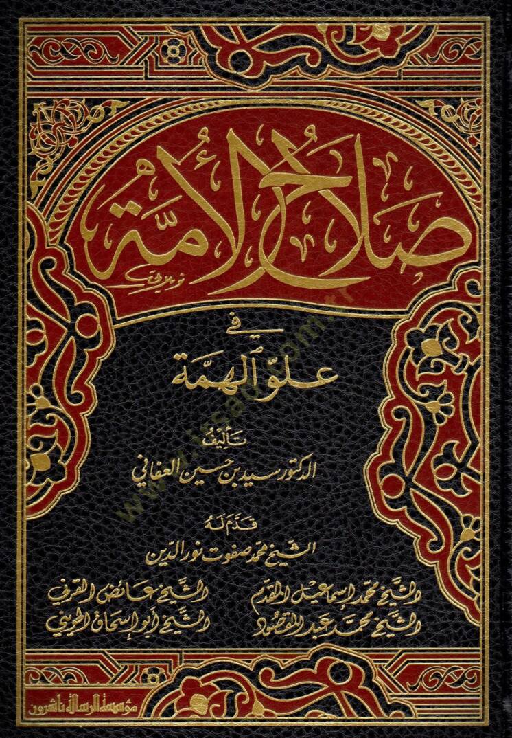 Salahül-Ümme fi Uluvvil-Himme - صلاح الأمة في علو الهمة - 1