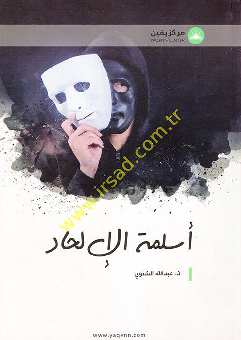 Eslemetül-İlhad - أسلمة الإلحاد - 1