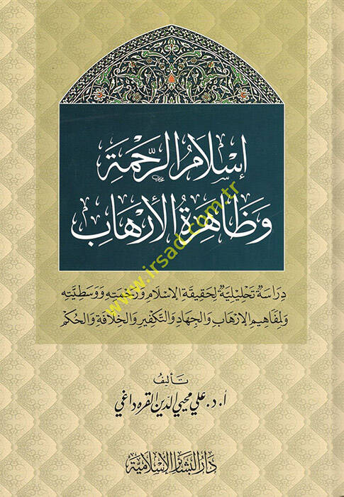 İslamür-Rahme ve Zahiretül-İrhab - إسلام الرحمة وظاهرة الإرهاب دراسة تحليلية لحقيقة الإسلام ورحمته ووسطيته - 1