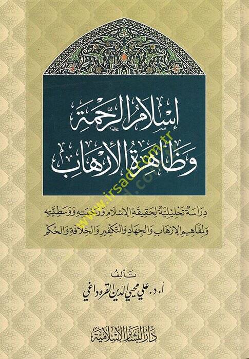 İslamür-Rahme ve Zahiretül-İrhab  - إسلام الرحمة وظاهرة الإرهاب دراسة تحليلية لحقيقة الإسلام ورحمته ووسطيته - 1