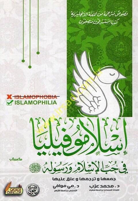 İslamufilya fi hubbil-İslam ve rasulihi  - إسلاموفيليا في حب الإسلام ورسوله - 1