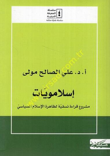 İslameviyyat meşruu kıraetin naskiyye li-zahiretil-İslamis-siyasi  - إسلامويات مشروع قراءة نسقية لظاهرة الإسلام السياسي