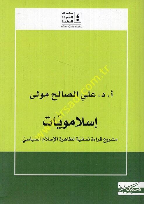 İslameviyyat meşruu kıraetin naskiyye li-zahiretil-İslamis-siyasi  - إسلامويات مشروع قراءة نسقية لظاهرة الإسلام السياسي - 1