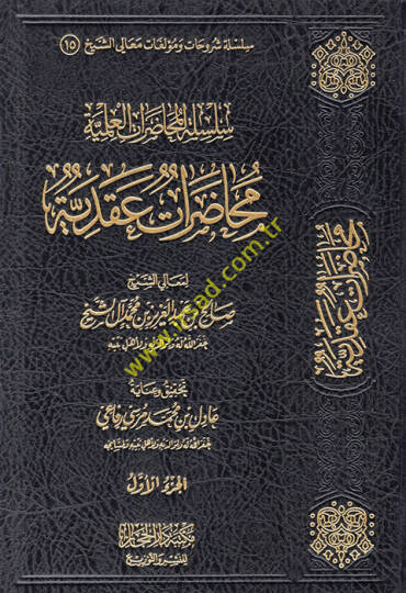 Silsiletül-Muhadaratil-İlmiyye  - سلسلة المحاضرات العلمية عقدية - التراجم - التفسير - آداب العالم والمتعلم - منهجية - فقهية - سياسية واجتماعية