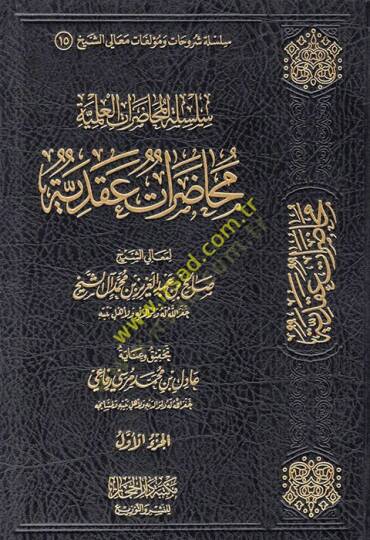 Silsiletül-Muhadaratil-İlmiyye  - سلسلة المحاضرات العلمية عقدية - التراجم - التفسير - آداب العالم والمتعلم - منهجية - فقهية - سياسية واجتماعية