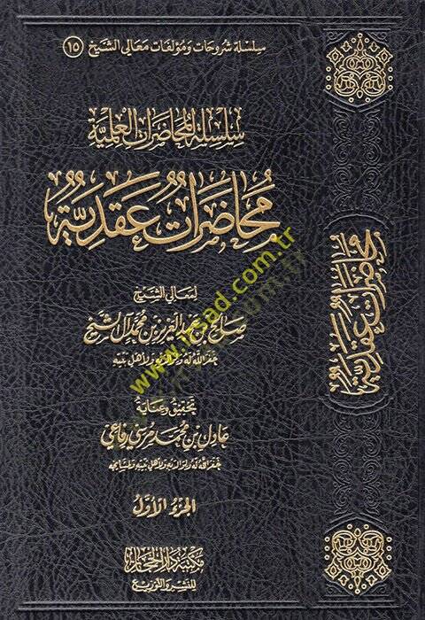 Silsiletül-Muhadaratil-İlmiyye  - سلسلة المحاضرات العلمية عقدية - التراجم - التفسير - آداب العالم والمتعلم - منهجية - فقهية - سياسية واجتماعية - 1