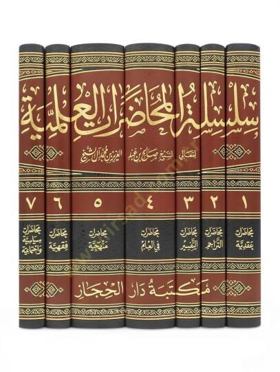 Silsiletül-Muhadaratil-İlmiyye  - سلسلة المحاضرات العلمية عقدية - التراجم - التفسير - آداب العالم والمتعلم - منهجية - فقهية - سياسية واجتماعية - 2