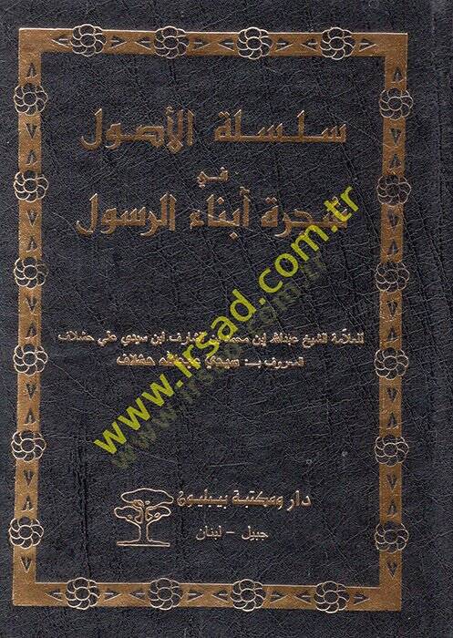 Silsiletül-usul fi şecereti ebnai-Resul  - سلسلة الأصول في شجرة أبناء الرسول - 1