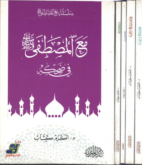 Silsiletu Maal-Mustafa - سلسلة مع المصطفى صلى الله عليه وسلم في محبته