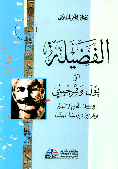 Silsiletu Mustafa Lütfi el-Menfeluti - سلسلة مصطفى لطفي المنفلوطي ماجدولين - في سبيل التاج - الفضيلة - مختاريات المنفلوطي - الشاعر - النظرات - العبرات - 1