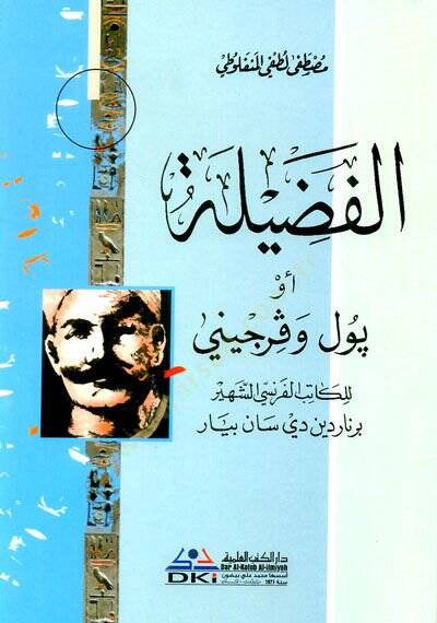 Silsiletu Mustafa Lütfi el-Menfeluti  - سلسلة مصطفى لطفي المنفلوطي ماجدولين - في سبيل التاج - الفضيلة - مختاريات المنفلوطي - الشاعر - النظرات - العبرات - 1