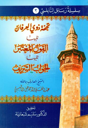 Silsiletu Resailin-Nablusi  - سلسلة رسائل النابلسي  سلسلة رسائل النابلسي : الأنوار الإلهية في المقدمة السنوسية  ثبوت القدمين في سؤال الملكين  تحفة ذوي العرفان - 3