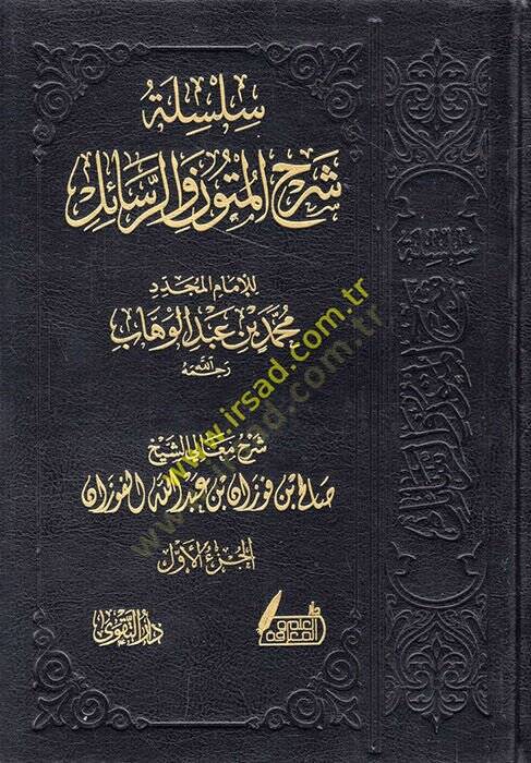 Silsiletu şerhil-mütun ver-resail  - سلسلة شرح المتون والرسائل - 1
