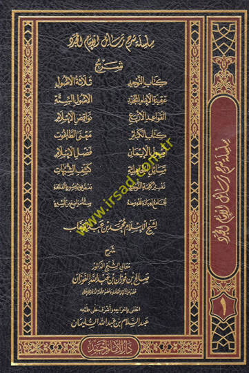 Silsiletu şerhi Resilil-imam el-müceddid şeyhil-İslam Muhammed b. Abdülvehhab  - سلسلة شرح رسائل الإمام المجدد شيخ الإسلام محمد بن عبد الوهاب كتاب التوحيد - عقيدة الإمام المجدد - القواعد الأربع - كتاب الكبائر - أصول الإيمان - مسائل الجاهلية - تفسير ك