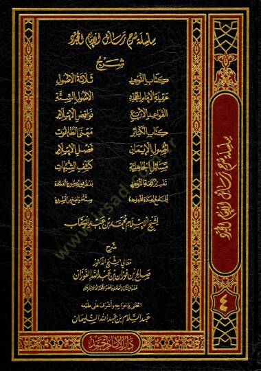 Silsiletu şerhi Resilil-imam el-müceddid şeyhil-İslam Muhammed b. Abdülvehhab  - سلسلة شرح رسائل الإمام المجدد شيخ الإسلام محمد بن عبد الوهاب كتاب التوحيد - عقيدة الإمام المجدد - القواعد الأربع - كتاب الكبائر - أصول الإيمان - مسائل الجاهلية - تفسير ك