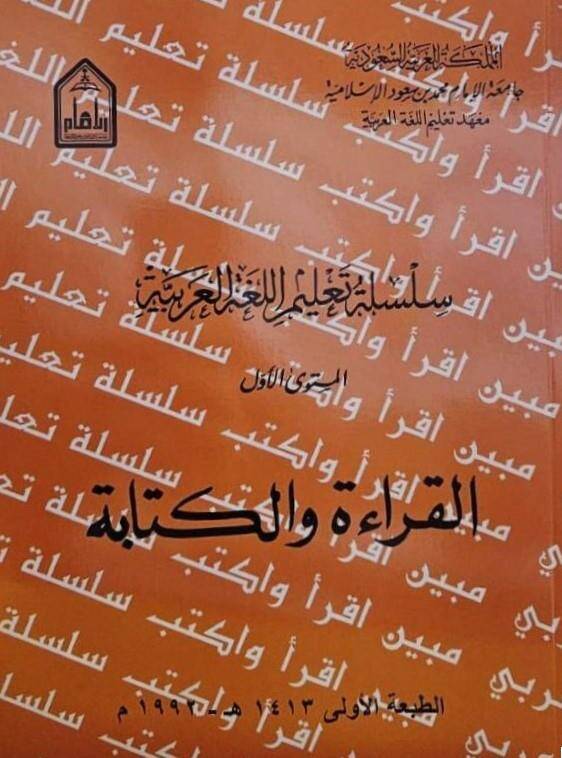 Silsiletu talimil-lugatil-Arabiyye el-müsteval-evvel el-kırae vel-kitabe - سلسلة تعليم اللغة العربية المستوى الأول القراءة والكتابة - 1