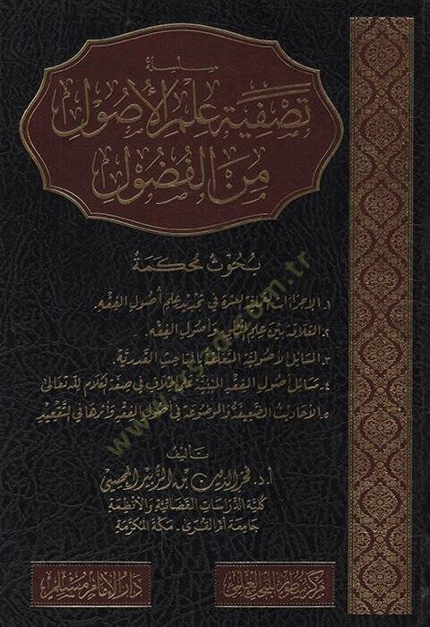 el-Fudul Buhusun Muhakkeme el-İcraatül-İlmiyyetül-Aşere fi Tecdidi İlmi Usulil-Fıkh - el-Alame Beyne İlmil-Mantık ve Usulil-Fıkh el-Mesailül-Usuliyyetül-Müteallika bil-Mebahisil-KaderiyyeMesailu Usulil-Fıkh   - سلسلة تصفية علم الأصول من الفضول بحوث م - 1
